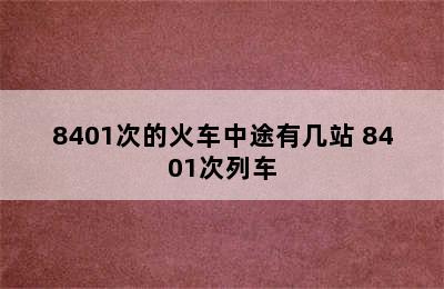 8401次的火车中途有几站 8401次列车